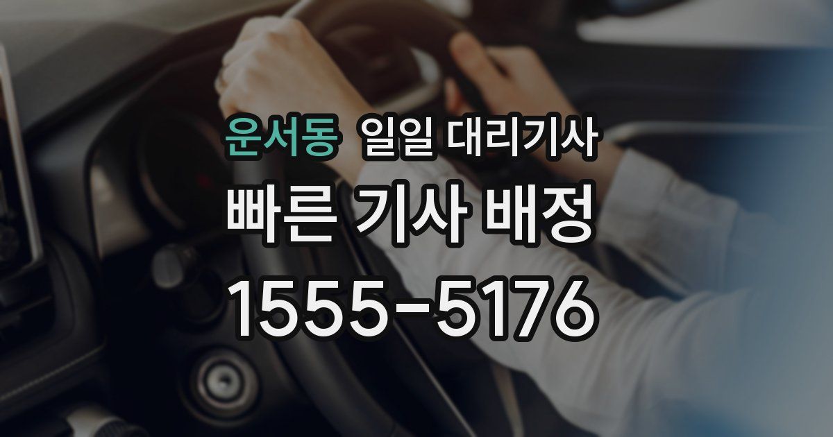 운서동 일일 대리기사