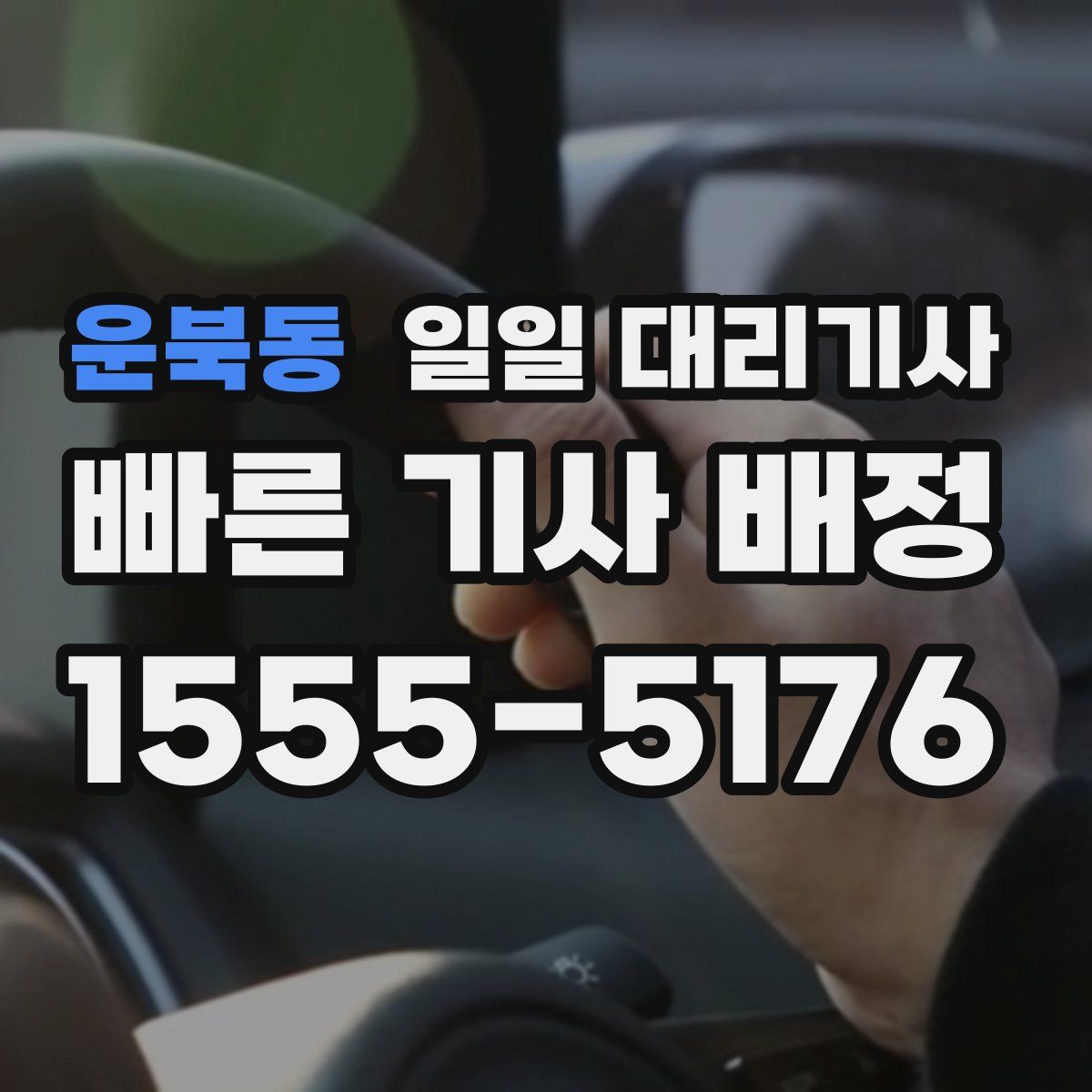 운북동 일일 대리기사