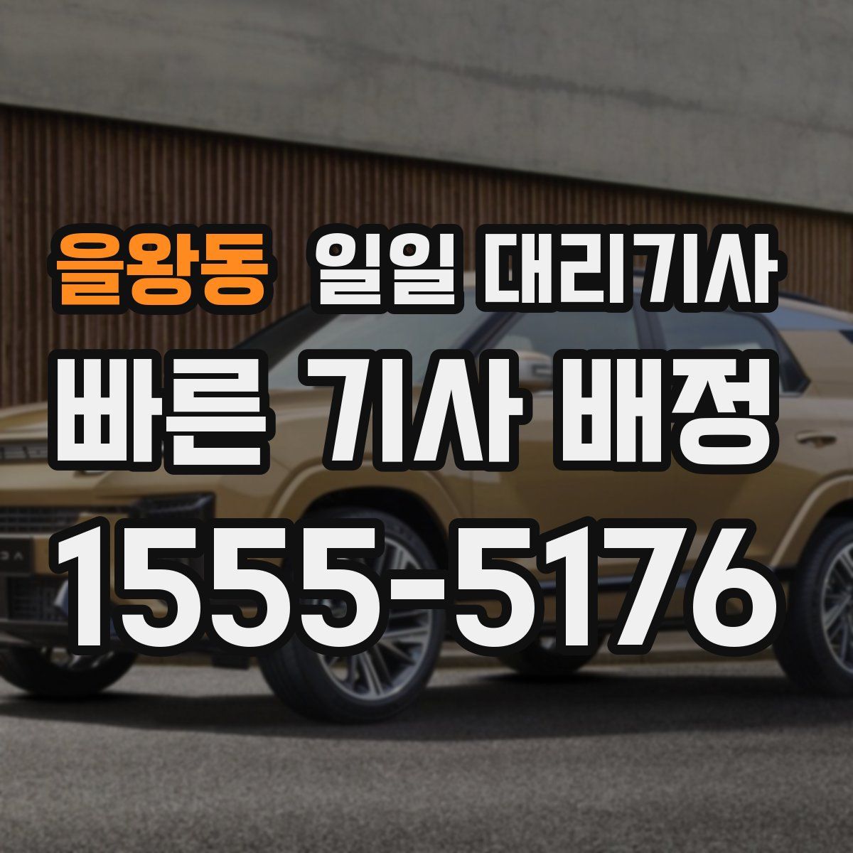 을왕동 일일 대리기사
