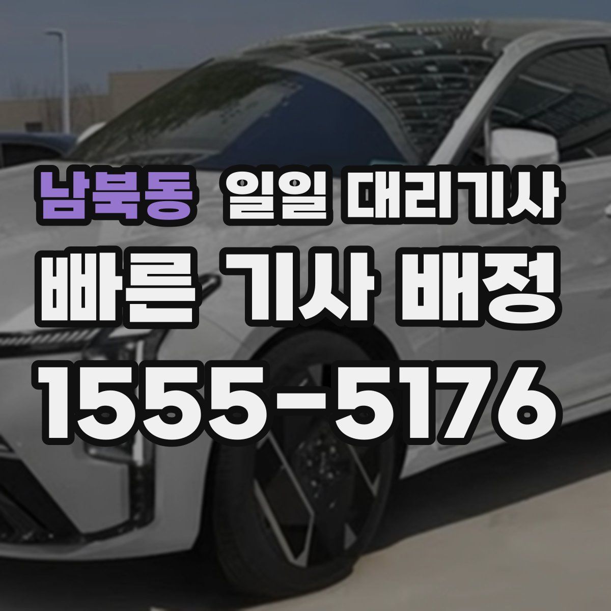 남북동 일일 대리기사