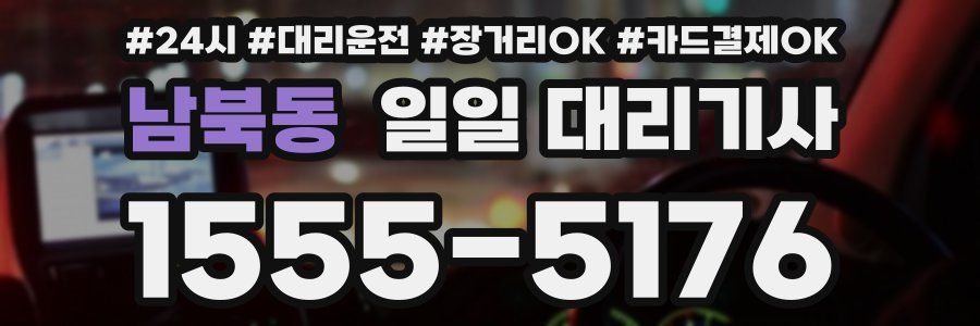 남북동 일일 대리기사