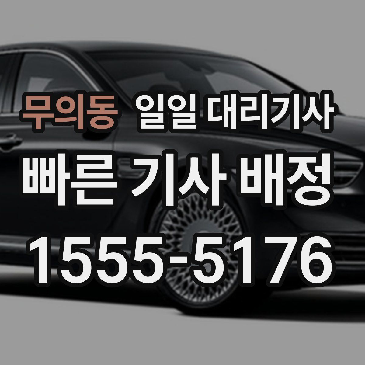 무의동 일일 대리기사