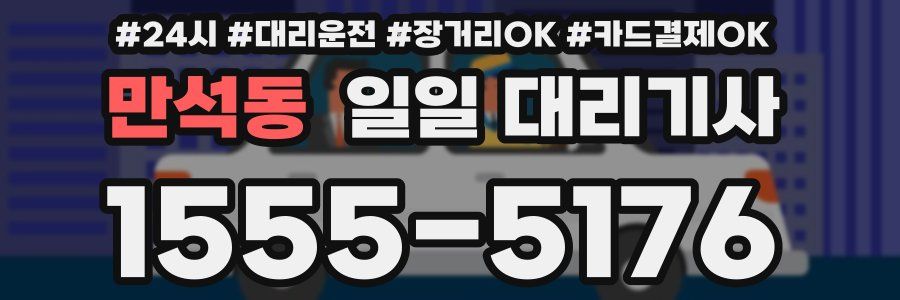 만석동 일일 대리기사