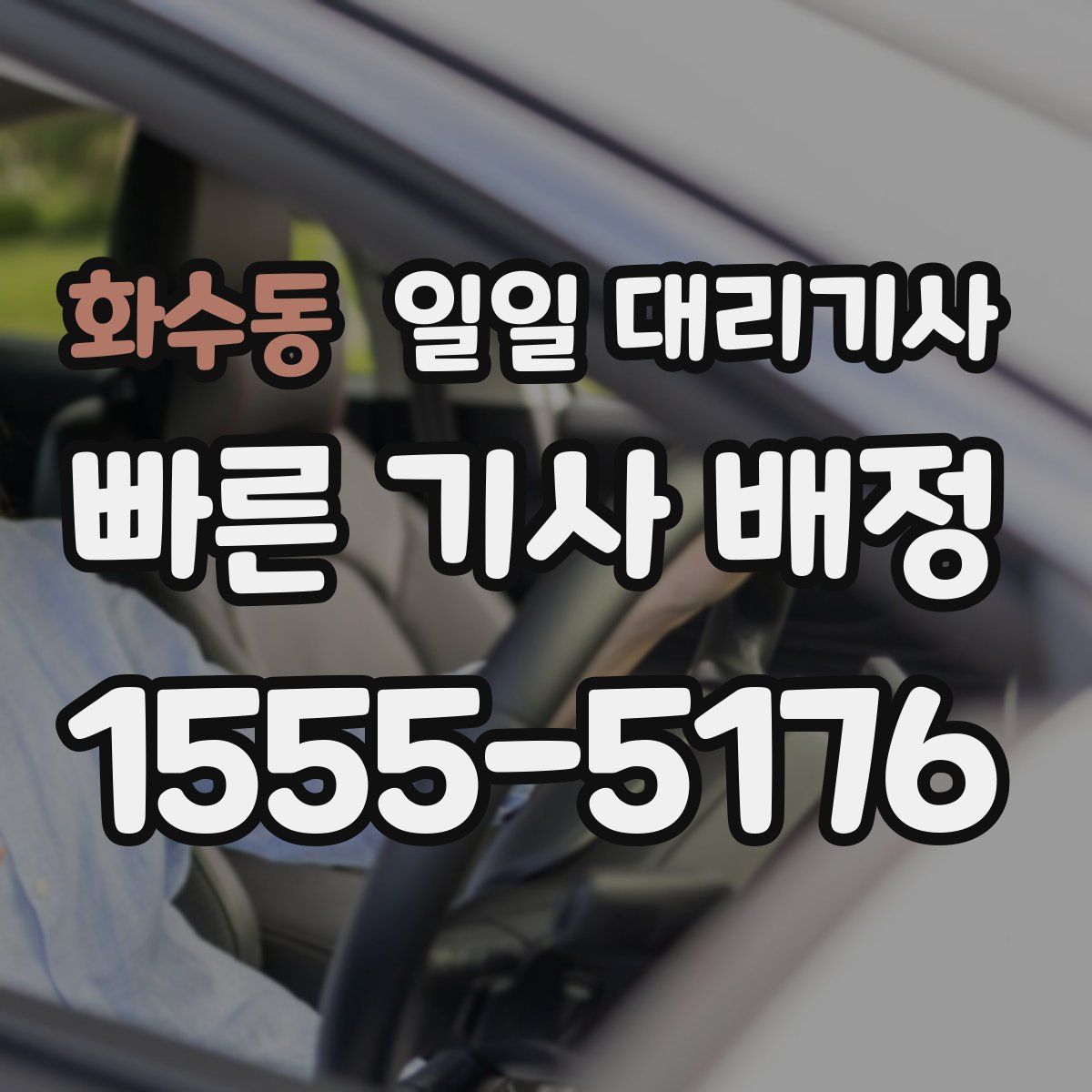 화수동 일일 대리기사