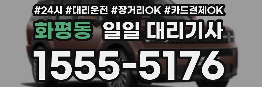 화평동 일일 대리기사