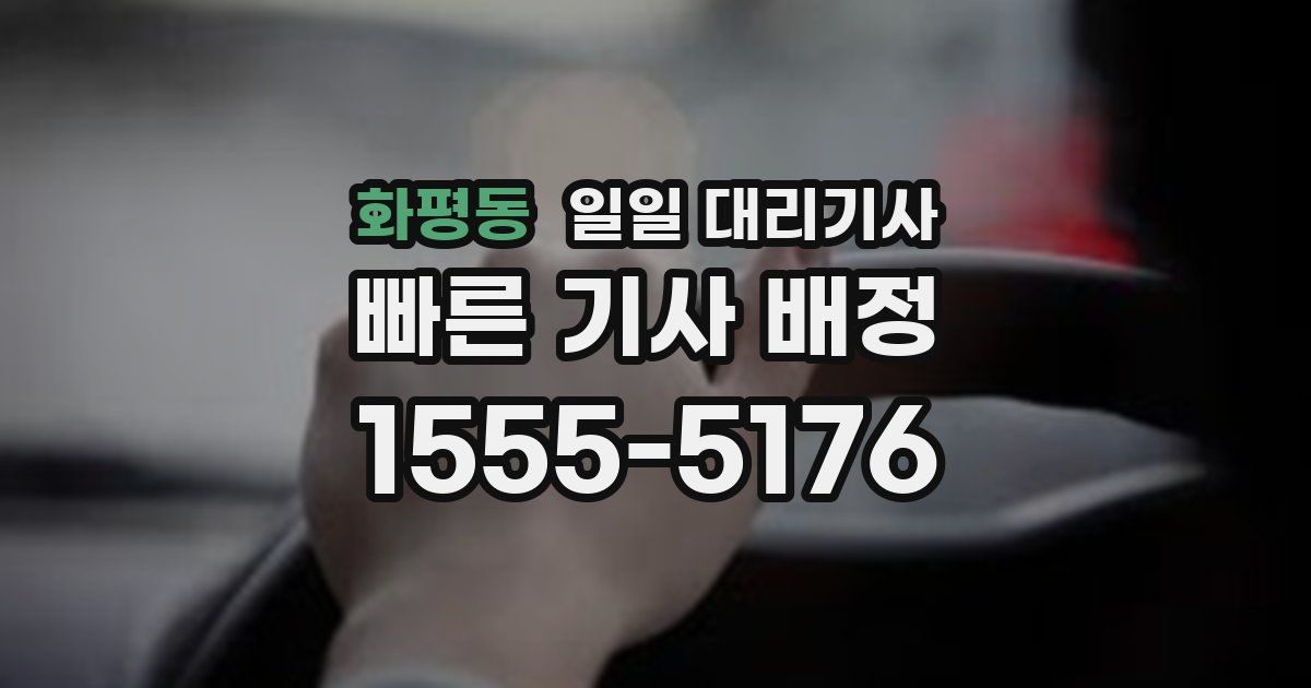 화평동 일일 대리기사