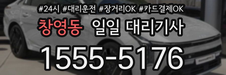 창영동 일일 대리기사