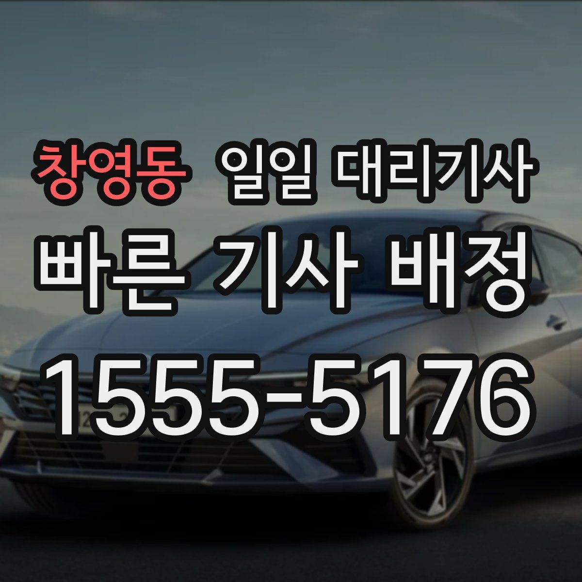 창영동 일일 대리기사