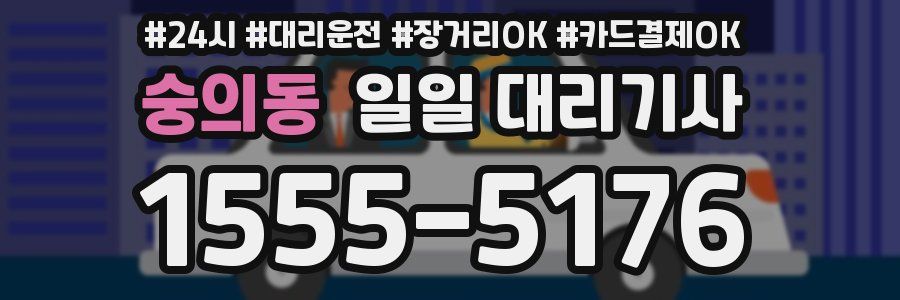 숭의동 일일 대리기사