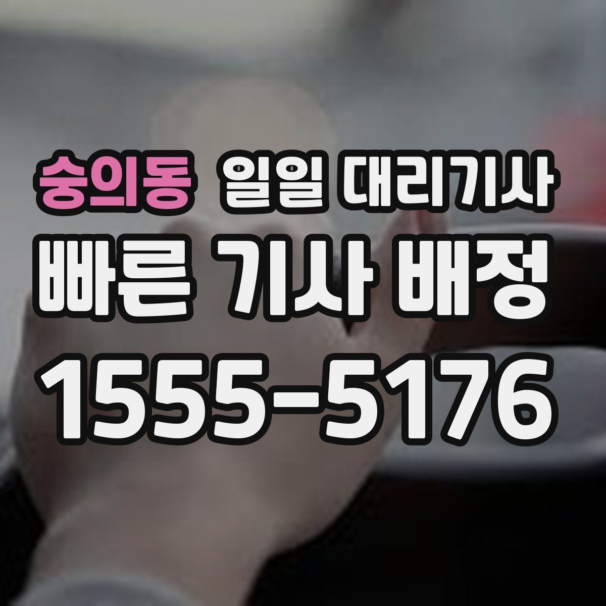 숭의동 일일 대리기사