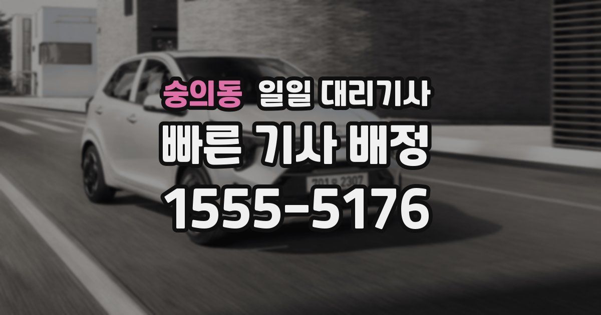 숭의동 일일 대리기사