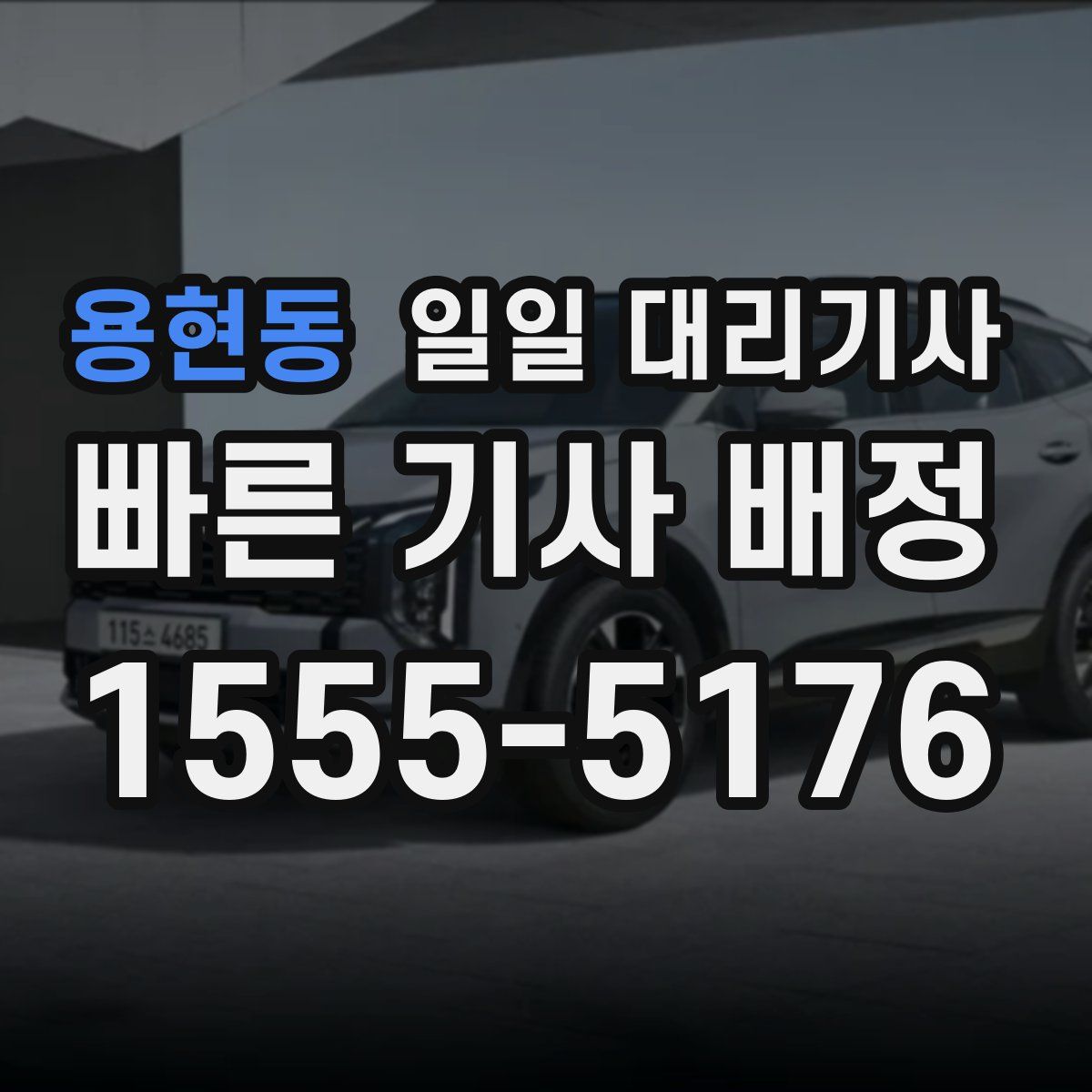 용현동 일일 대리기사