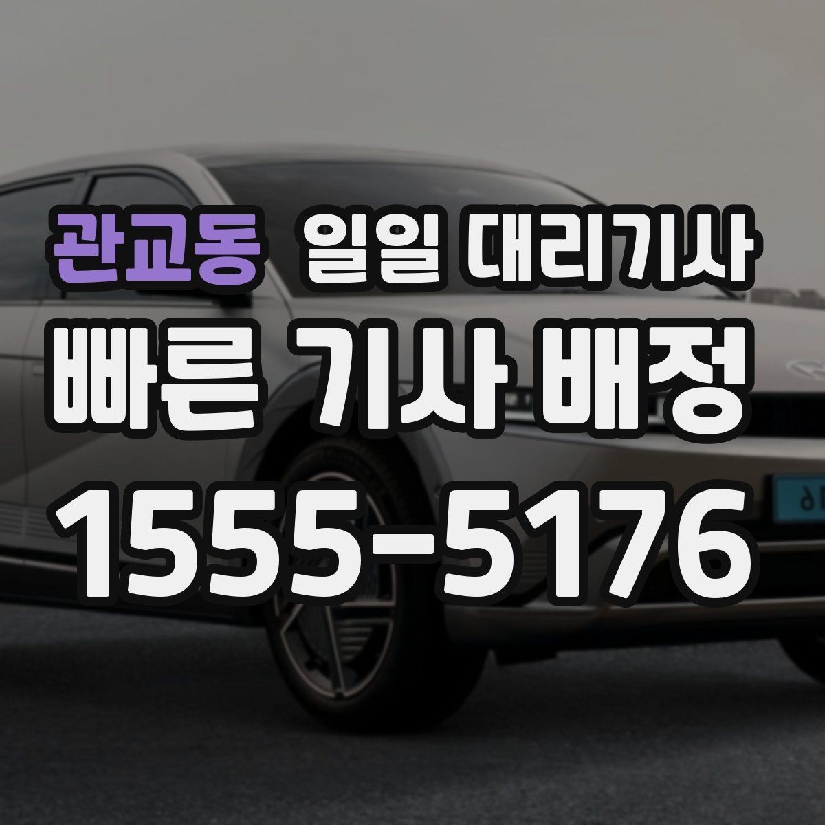 관교동 일일 대리기사 운행 거리별로 달라지는 준비 내용