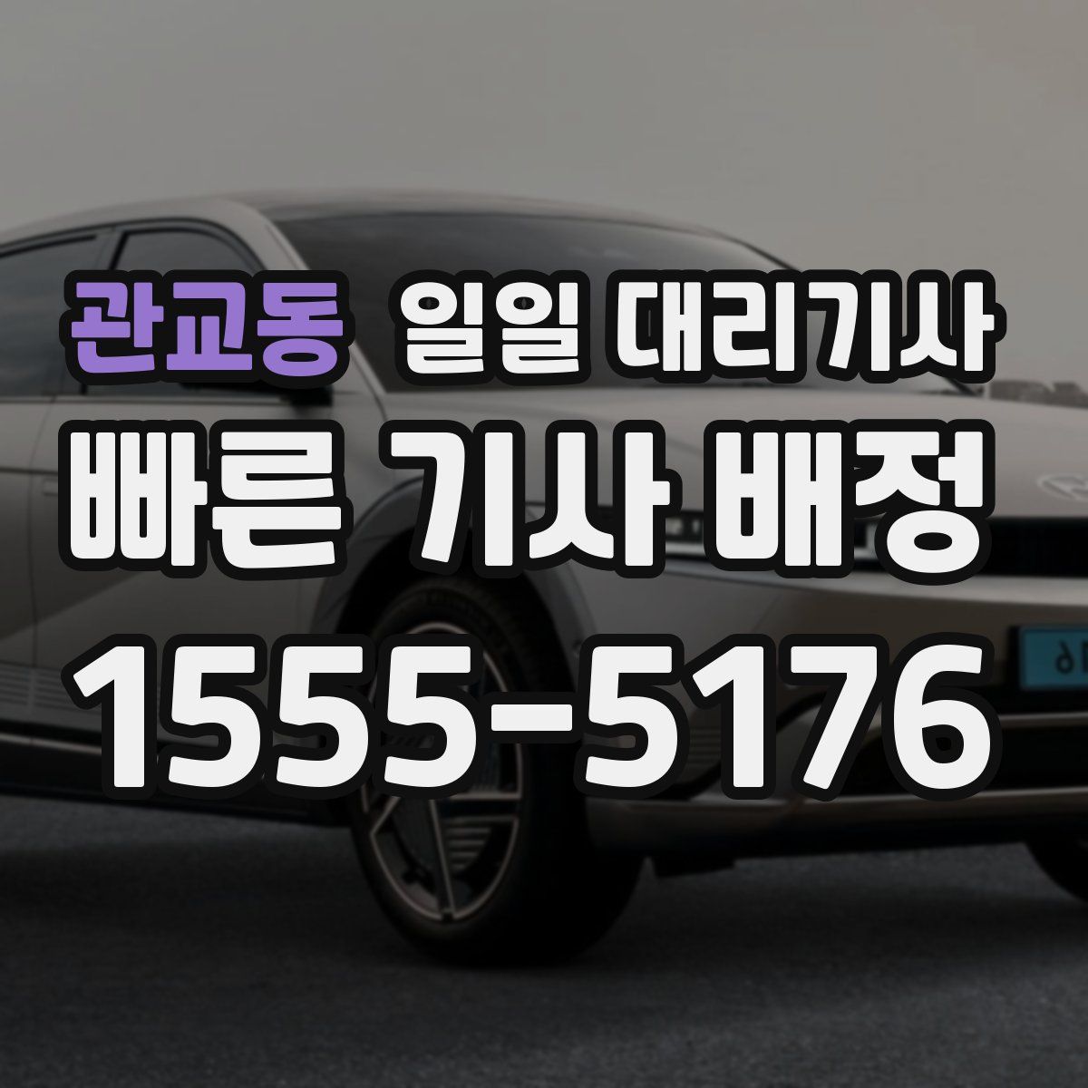 관교동 일일 대리기사
