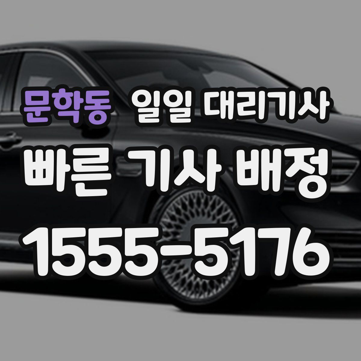 문학동 일일 대리기사