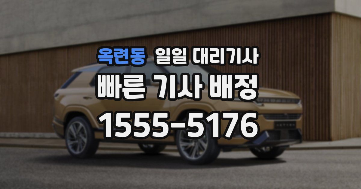 옥련동 일일 대리기사