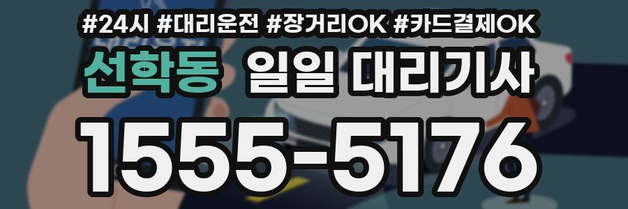 선학동 일일 대리기사