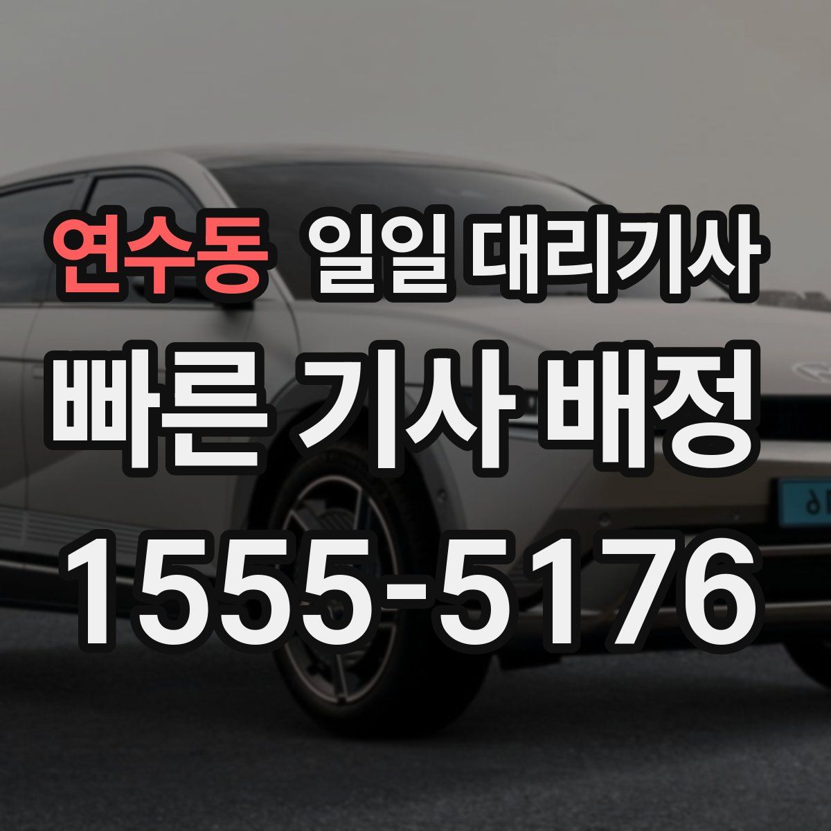연수동 일일 대리기사