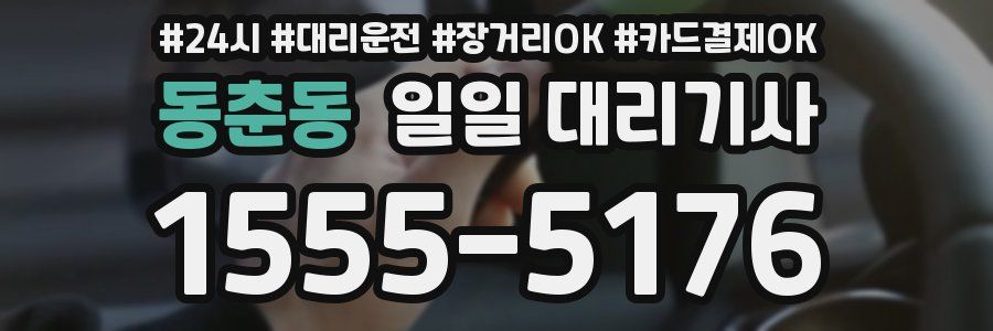 동춘동 일일 대리기사