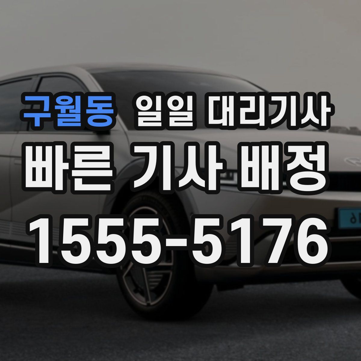 구월동 일일 대리기사