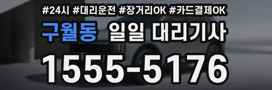 구월동 일일 대리기사
