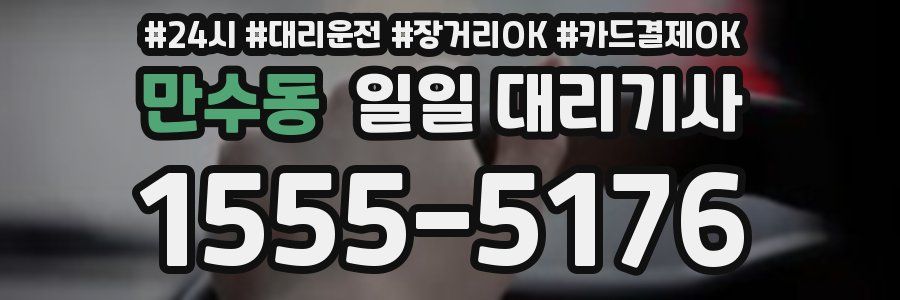 만수동 일일 대리기사