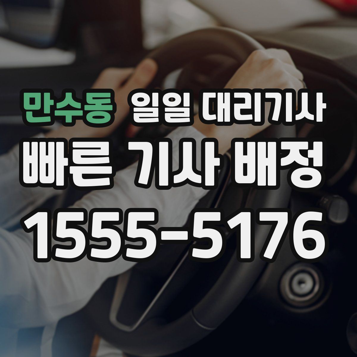 만수동 일일 대리기사