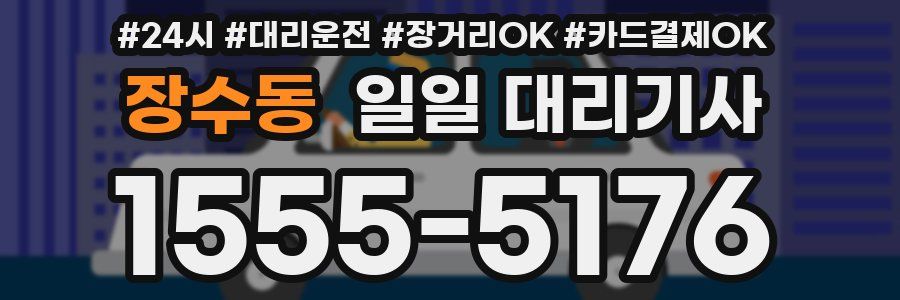 장수동 일일 대리기사