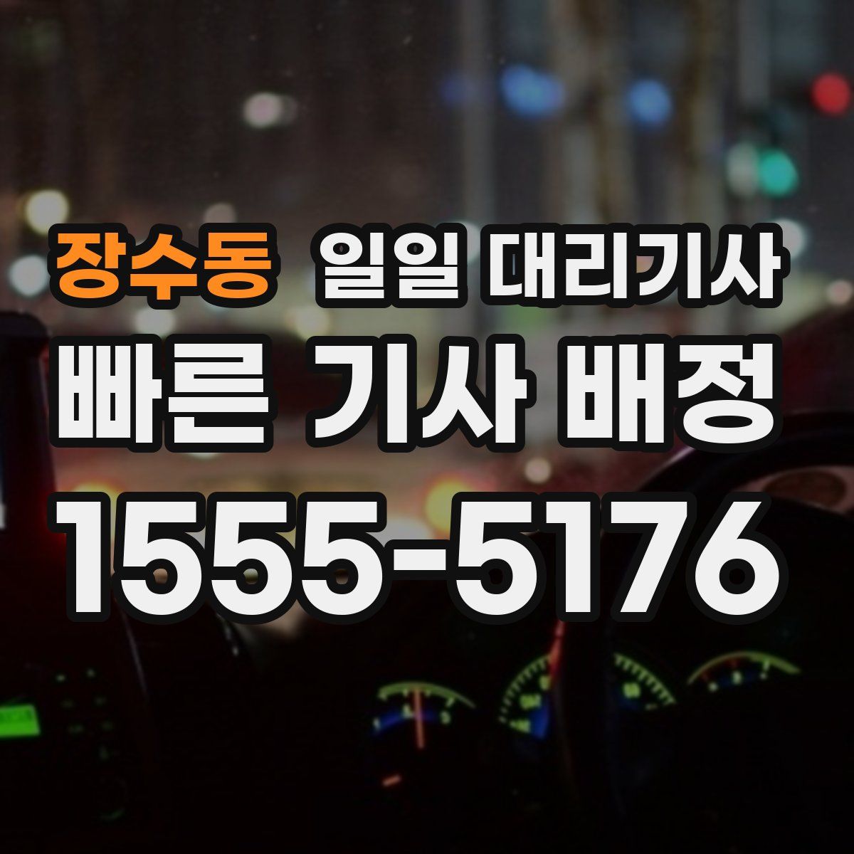 장수동 일일 대리기사