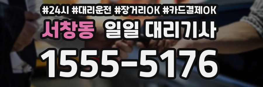 서창동 일일 대리기사