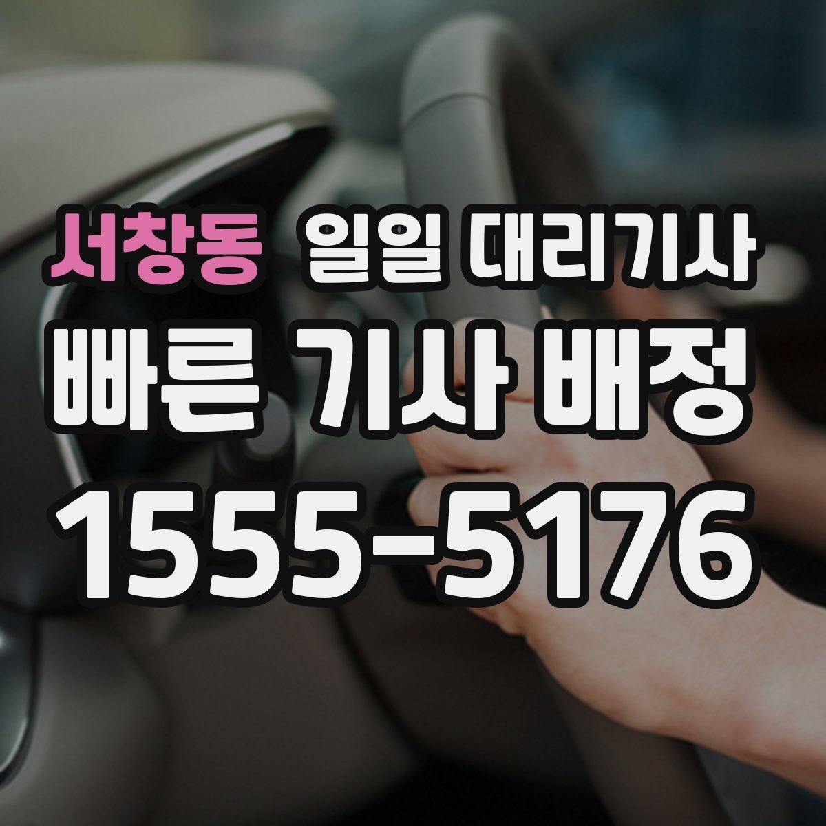 서창동 일일 대리기사