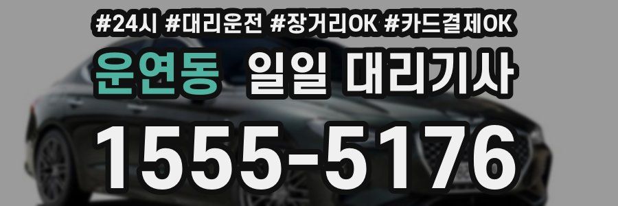 운연동 일일 대리기사
