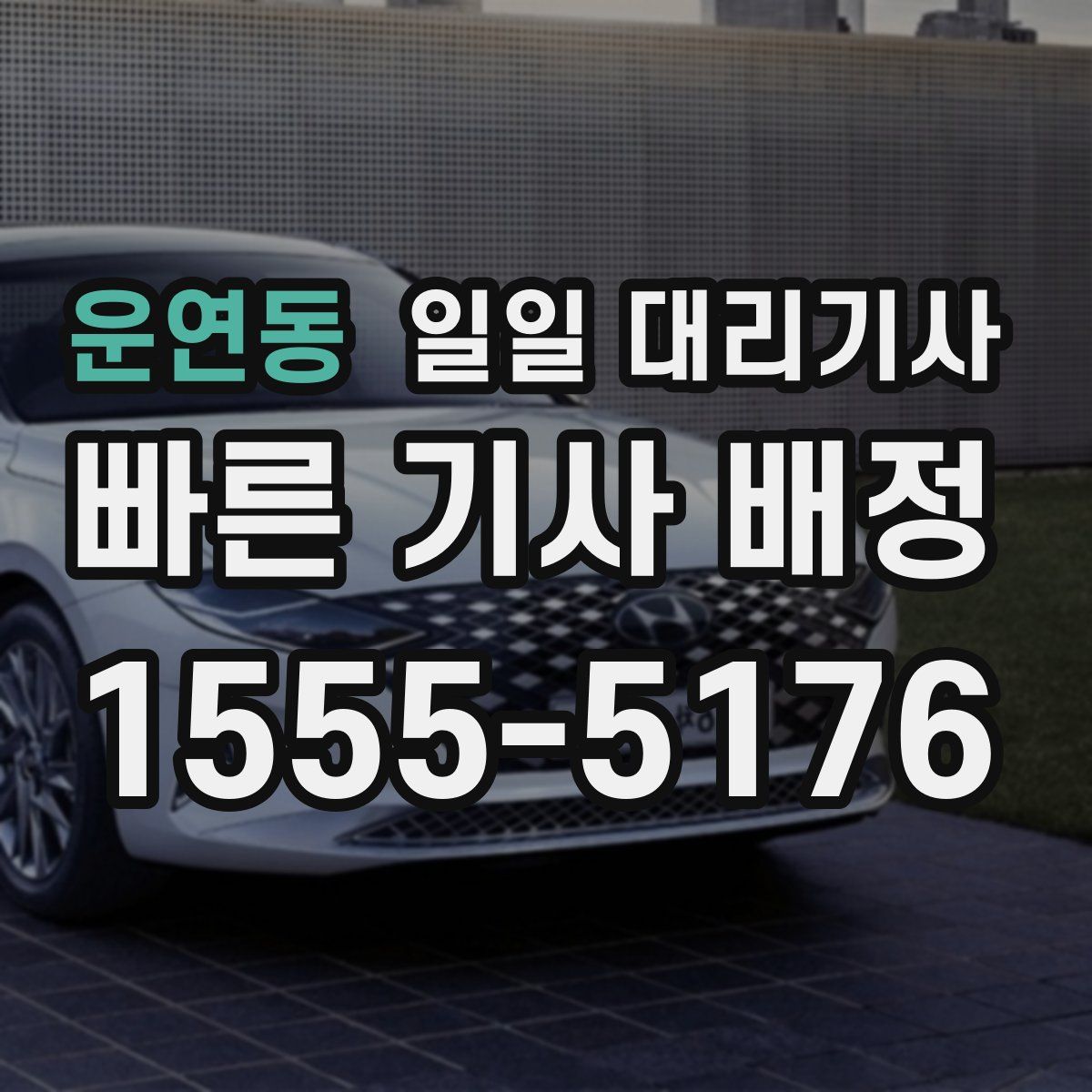 운연동 일일 대리기사