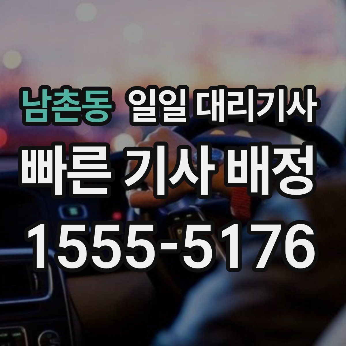 남촌동 일일 대리기사 이용 후 후기에서 자주 언급되는 점