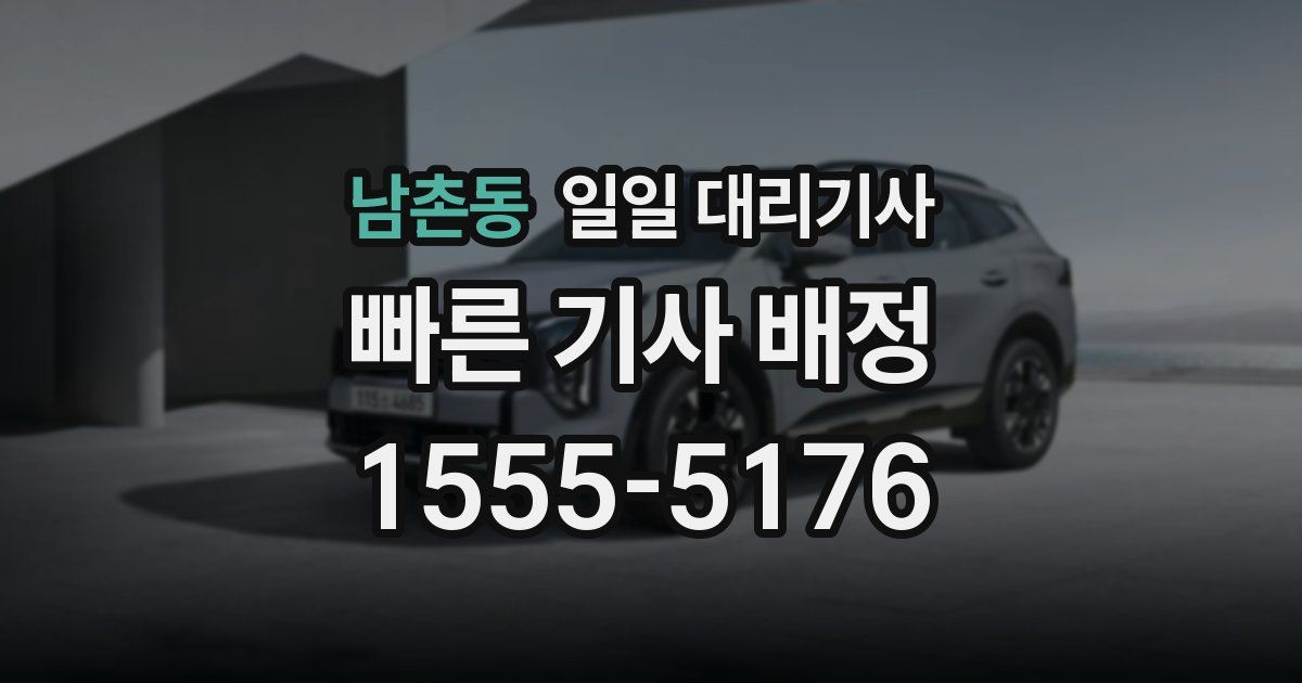 남촌동 일일 대리기사