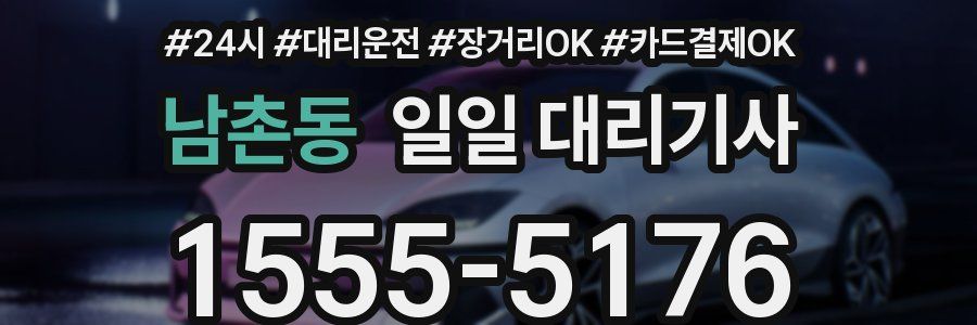 남촌동 일일 대리기사