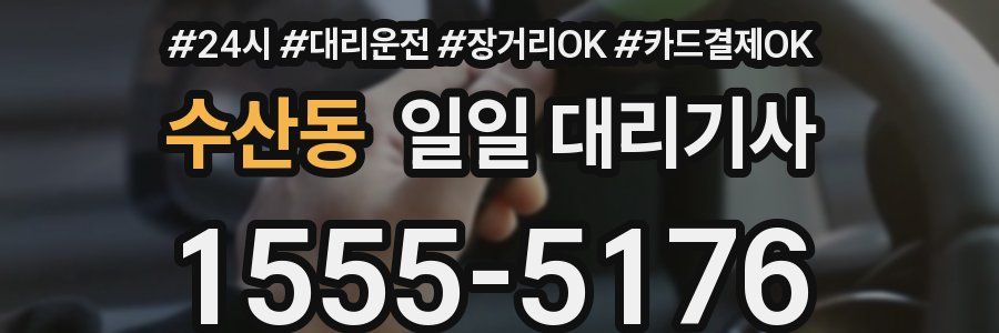 수산동 일일 대리기사