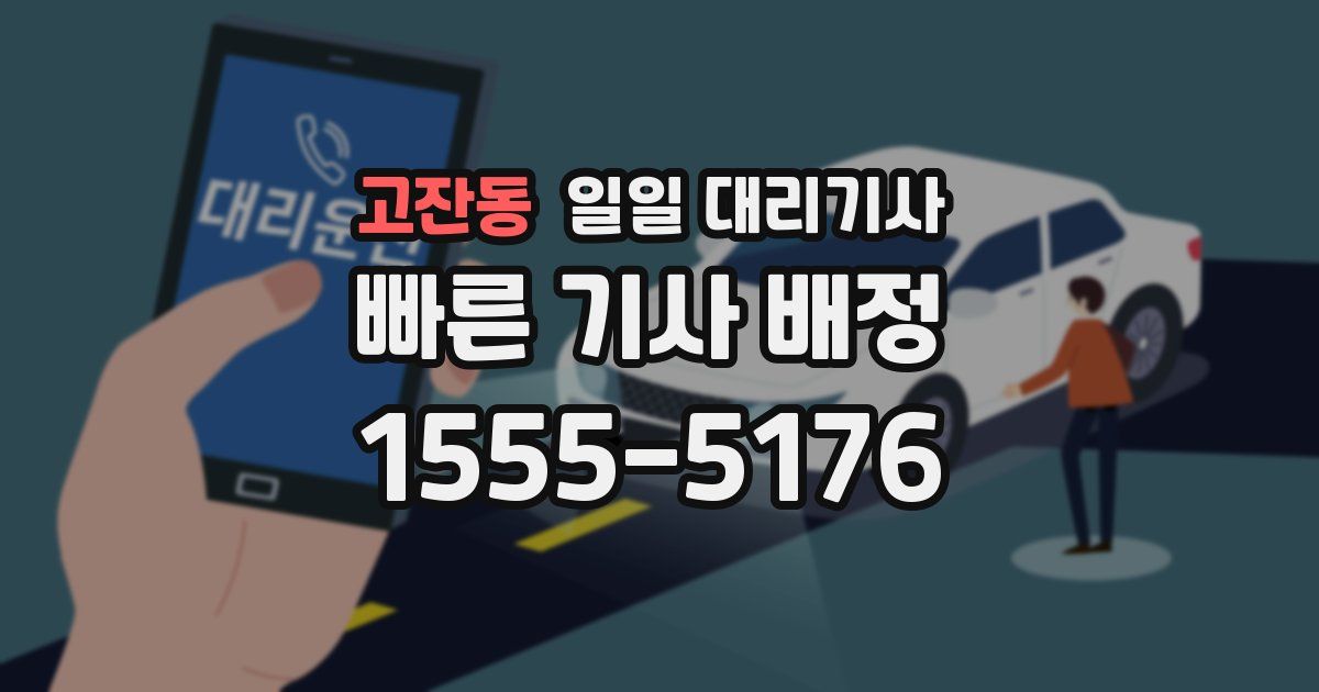 고잔동 일일 대리기사