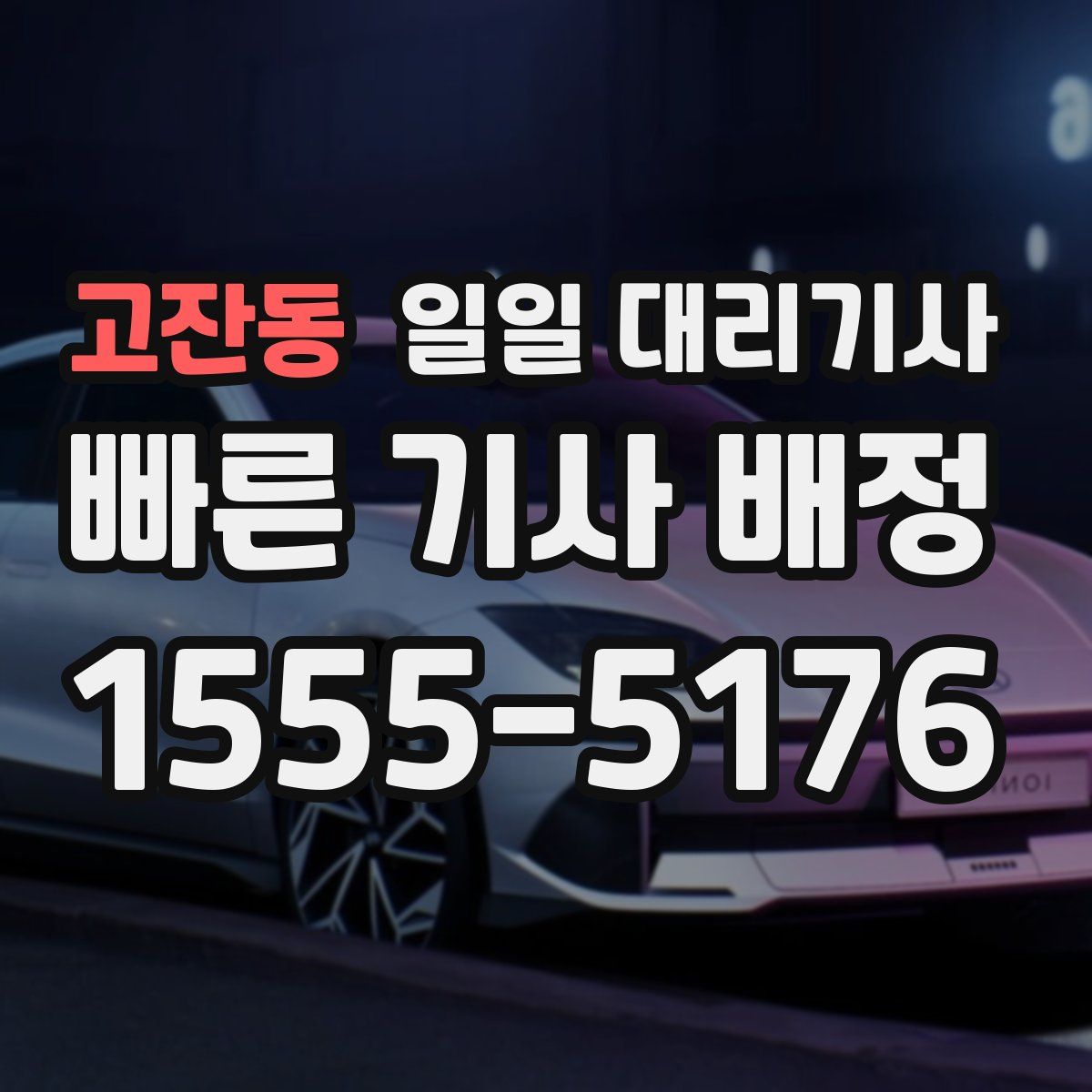 고잔동 일일 대리기사