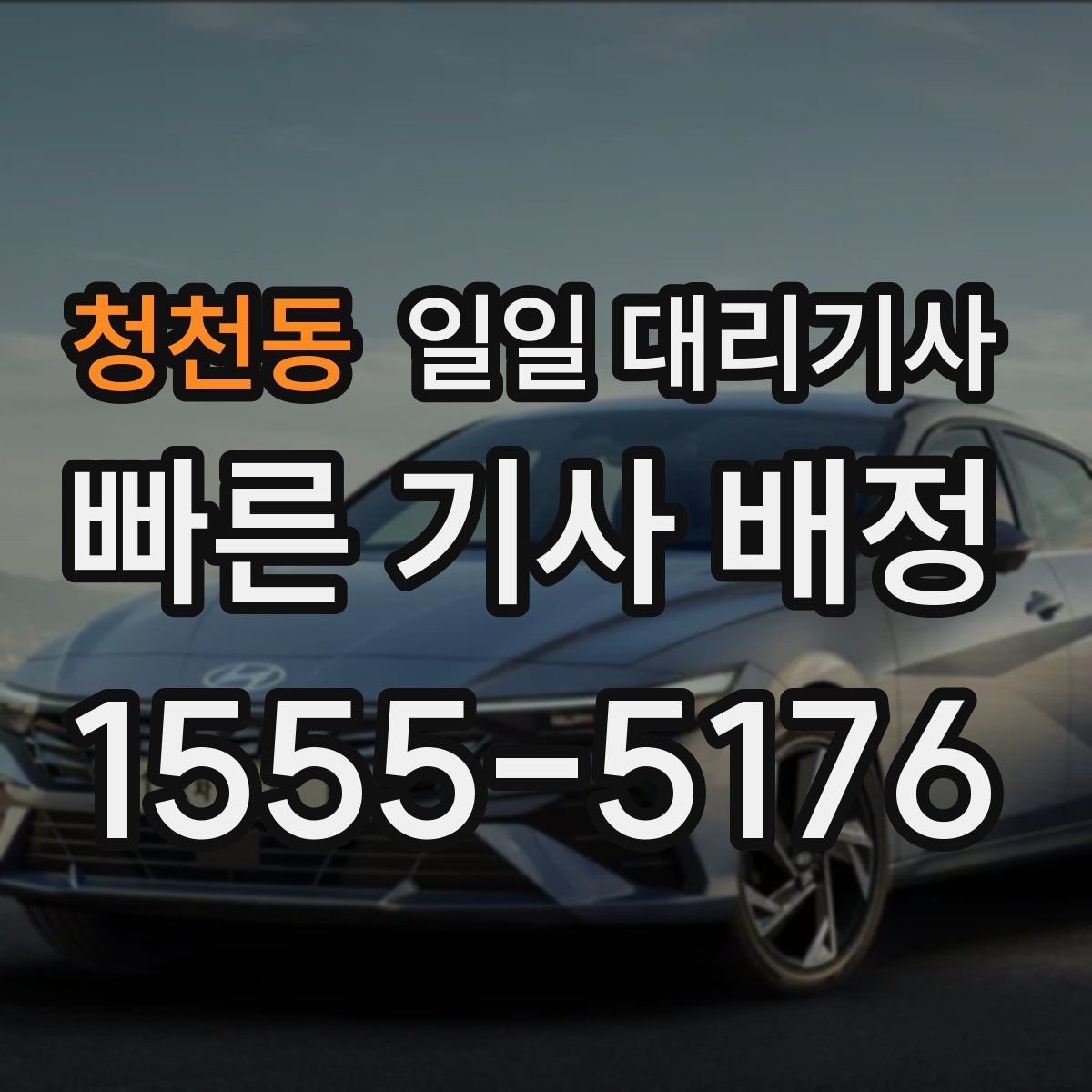 청천동 일일 대리기사