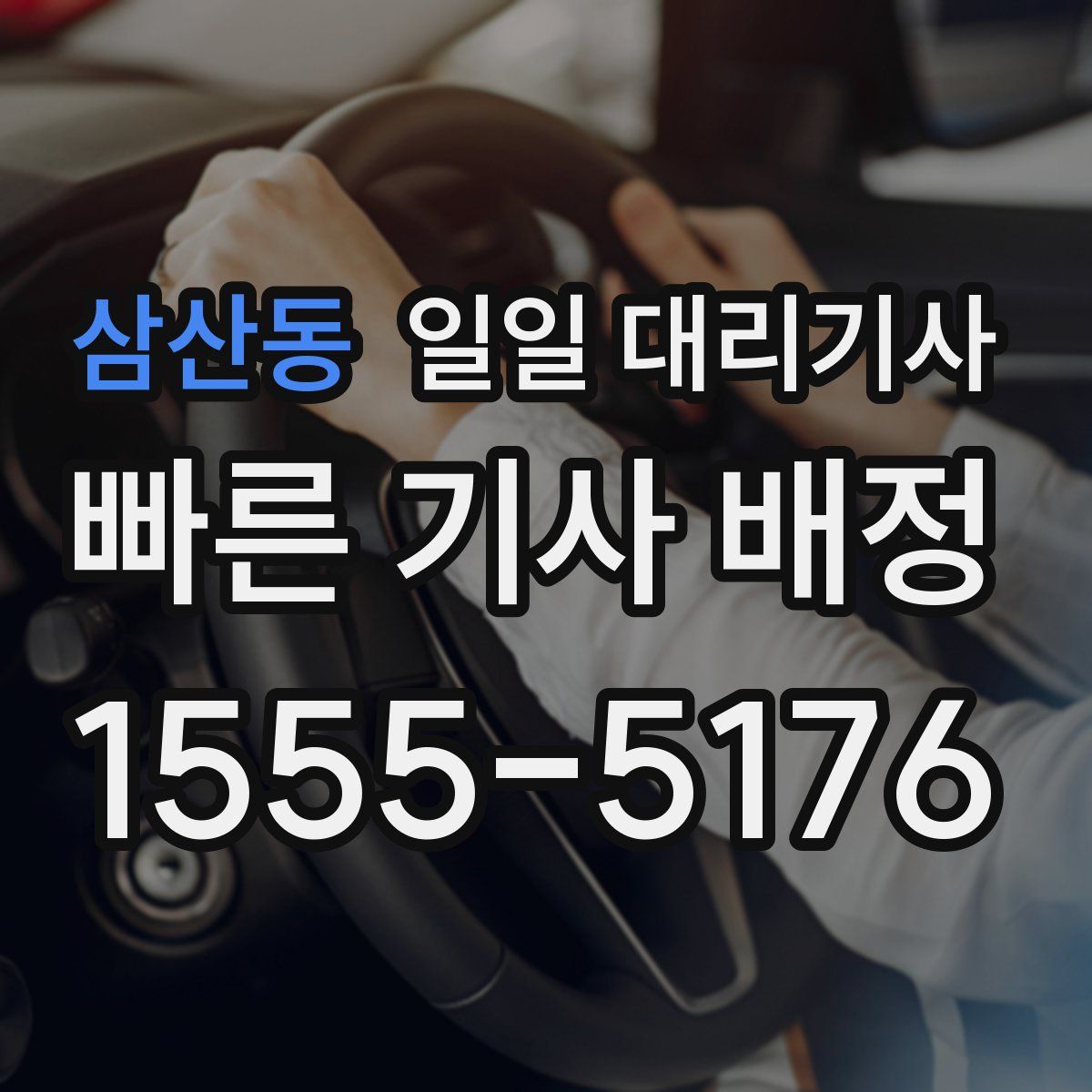 삼산동 일일 대리기사