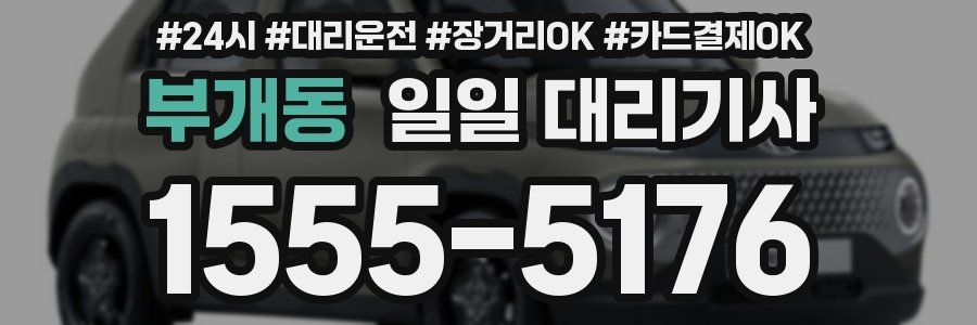 부개동 일일 대리기사