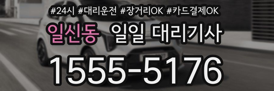 일신동 일일 대리기사