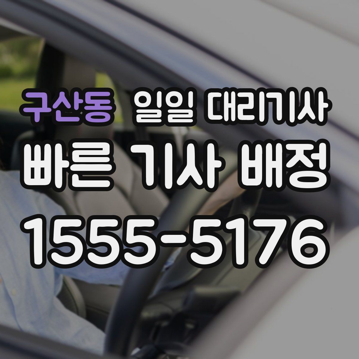 구산동 일일 대리기사