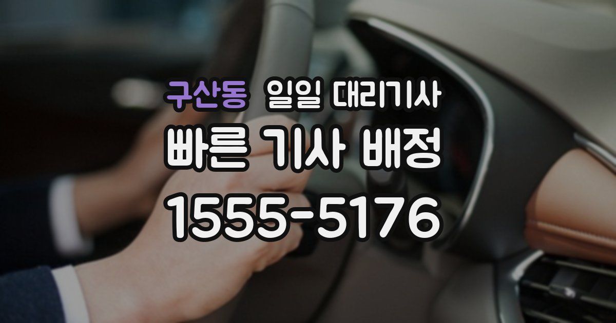 구산동 일일 대리기사