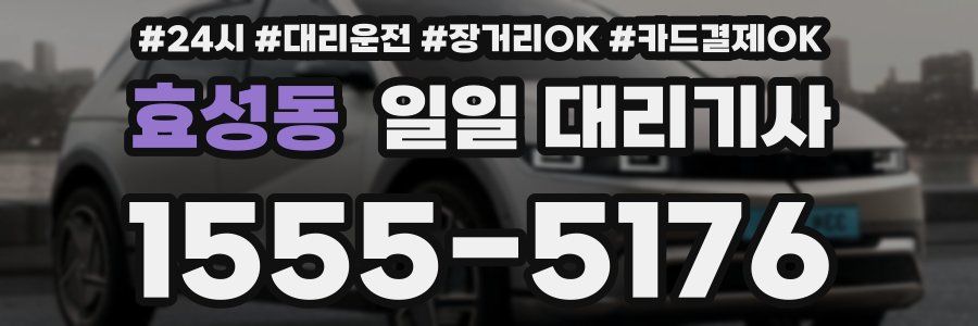 효성동 일일 대리기사