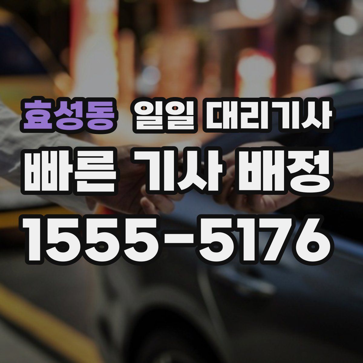 효성동 일일 대리기사