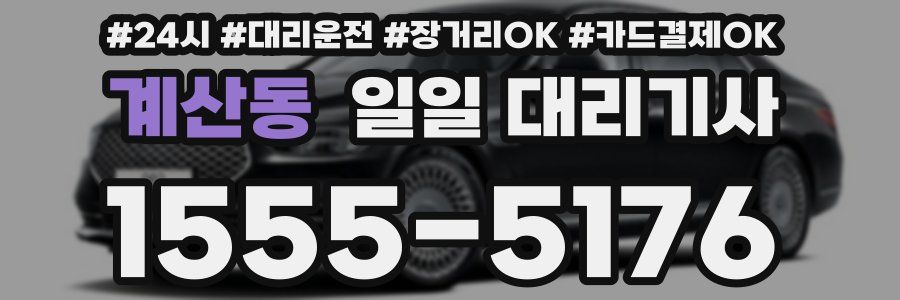 계산동 일일 대리기사