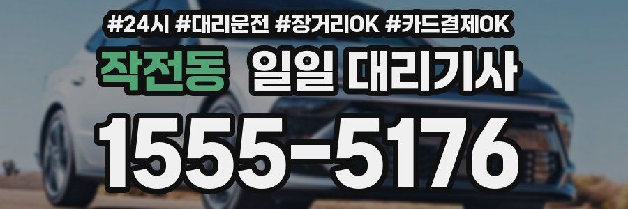 작전동 일일 대리기사