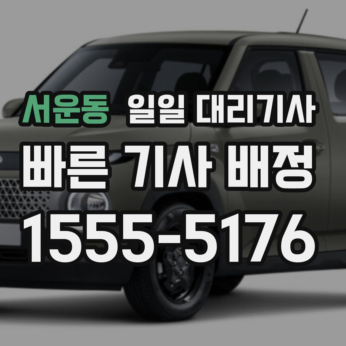 서운동 일일 대리기사